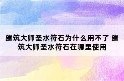 建筑大师圣水符石为什么用不了 建筑大师圣水符石在哪里使用